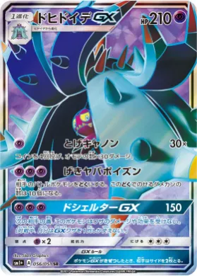 ドヒドイデGX (Toxapex GX) (SM2p 056) Sun & Moon Strengthening Expansion