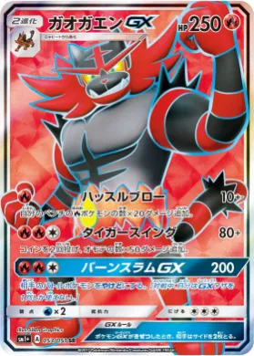 ガオガエンGX (Incineroar GX) (SM2p 053) Sun & Moon Strengthening Expansion