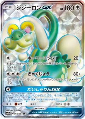 ジジーロンGX (Drampa GX) (SM2p 058) Sun & Moon Strengthening Expansion