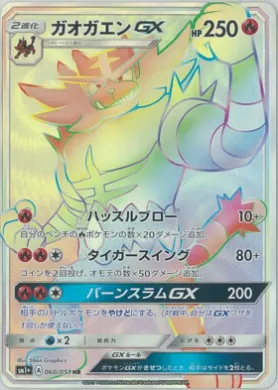 ガオガエンGX (Incineroar GX) (SM2p 060) Sun & Moon Strengthening Expansion