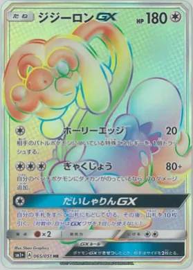 ジジーロンGX (Drampa GX) (SM2p 065) Sun & Moon Strengthening Expansion