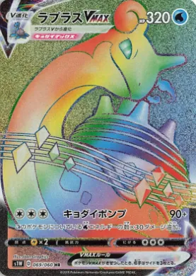 ラプラスVMAX (Lapras VMAX) (S1W 69) Sword