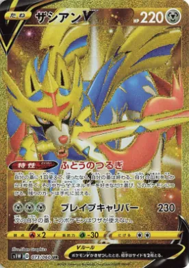 Zacian V (S1W 73) Sword