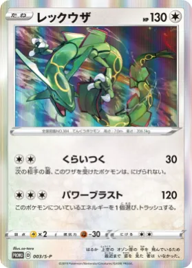 レックウザ (Rayquaza) (S1H 003) Sword & Shield Promos
