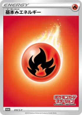 基本炎エネルギー (Fire Energy) (S1H 010) Sword & Shield Promos