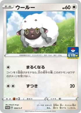 ウールー (Wooloo) (S1H 004) Sword & Shield Promos