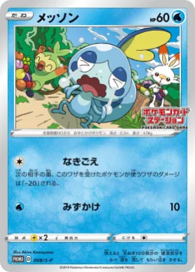 メッソン (Sobble) (S1H 008) Sword & Shield Promos