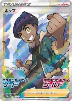 ホップ (Hop) (S1H 005) Sword & Shield Promos
