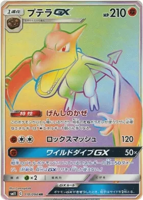 プテラGX (Aerodactyl GX) (SM11 110) Miracle Twins