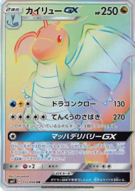 カイリューGX (Dragonite GX) (SM11 112) Miracle Twins