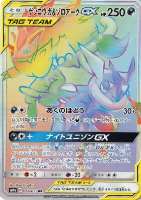 ゲッコウガ&ゾロアークGX (Greninja & Zoroark GX) (SM9a 066) Night Unison