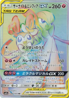 サーナイト&ニンフィアGX (Gardevoir & Sylveon GX) (SM9a 067) Night Unison