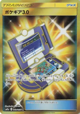 ポケギア3.0 (Pokégear 3.0) (SM9a 069) Night Unison