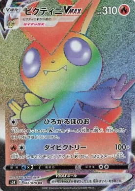 ビクティニVMAX (Victini VMAX) (S5R 82) Rapid Strike Master