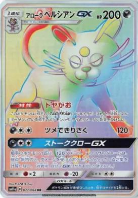 AlolanペルシャGX (Alolan Persian GX) (SM11a 077) Remix Bout
