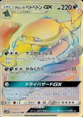 アローラベトベトンGX (Alolan Muk GX) (SM3H 060) To Have Seen the Battle Rainbow