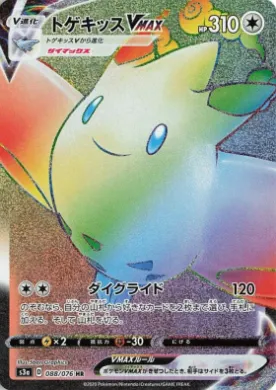 トゲキッスVMAX (Togekiss VMAX) (S3a 88) Legendary Pulse
