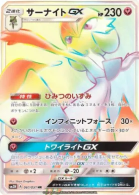 サーナイトGX (Gardevoir GX) (SM3N 061) Darkness That Consumes Light