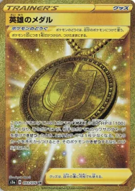 ヒーロー-メダル (Hero's Medal) (S3a 93) Legendary Pulse
