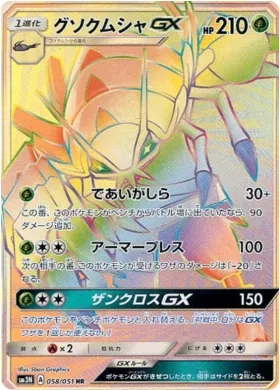 グソクムシャGX (Golisopod GX) (SM3N 058) Darkness That Consumes Light