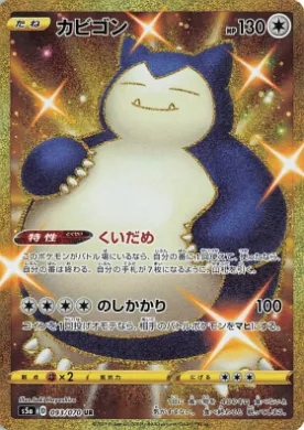 カビゴン (Snorlax) (S5a 93) Matchless Fighter