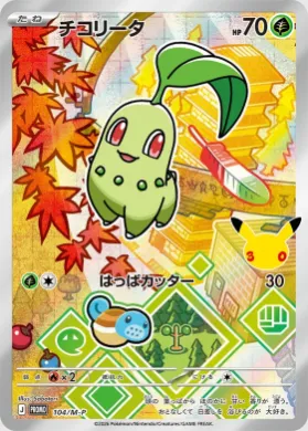 チコリータ (Chikorita) (MP 104) Mega Series Promos