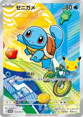 ゼニガメ (Squirtle) (MP 103) Mega Series Promos