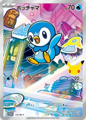 ポッチャマ (Piplup) (MP 112) Mega Series Promos
