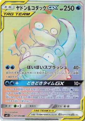 ヤドン&コダックGX (Slowpoke & Psyduck GX) (SM11 107) Miracle Twins