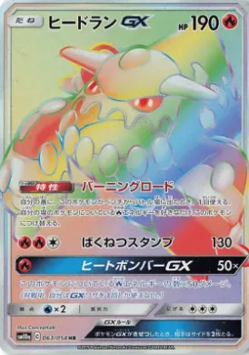 ヒードランGX (Heatran GX) (SM10a 063) GG End
