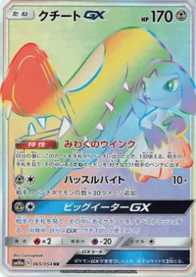 クチートGX (Mawile GX) (SM10a 065) GG End