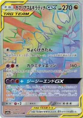 ガブリアス&ギラティナGX (Garchomp & Giratina GX) (SM10a 066) GG End