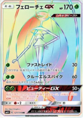 フェローチェGX (Pheromosa GX) (SM4p 121) GX Battle Boost