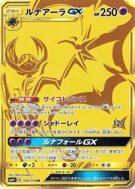ルナアーラGX (Lunala GX) (SM4p 124) GX Battle Boost