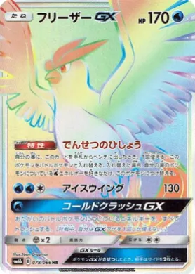 フリーザーGX (Articuno GX) (SM6b 078) Champion Road