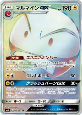 マルマインGX (Electrode GX) (SM6b 079) Champion Road