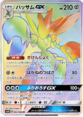 ハッサムGX (Scizor GX) (SM6b 082) Champion Road