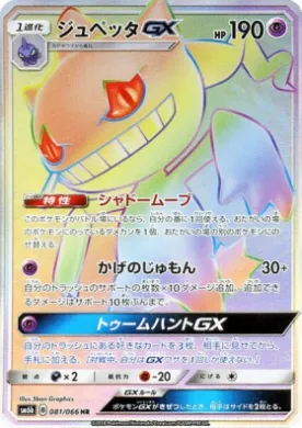 ジュペッタGX (Banette GX) (SM6b 081) Champion Road