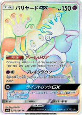 バリヤードGX (Mr. Mime GX) (SM6b 080) Champion Road
