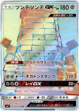 ツンデツンデGX (Stakataka GX) (SM7 107) Sky-Splitting Charisma