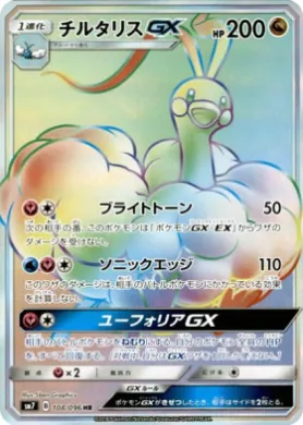 チルタリスGX (Altaria GX) (SM7 108) Sky-Splitting Charisma