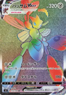 ハッサムVMAX (Scizor VMAX) (S3 113) Infinity Zone