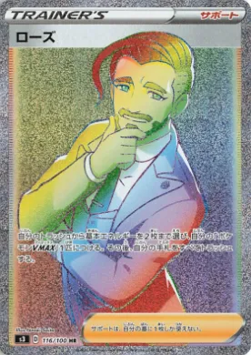 ローズ会長 (Rose) (S3 116) Infinity Zone