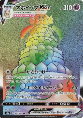 マホイップVMAX (Alcremie VMAX) (S3a 86) Legendary Pulse