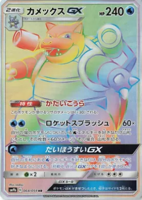 カメックスGX (Blastoise GX) (SM9b 064) Full Metal Wall