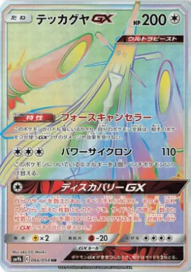 Celesteela GX (SM9b 066) Full Metal Wall