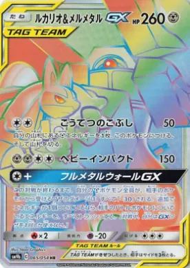 ルカリオ&メルメタルGX (Lucario & Melmetal GX) (SM9b 065) Full Metal Wall