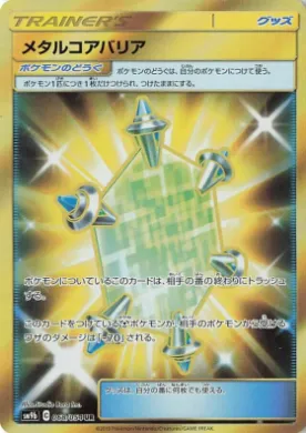 金属コアバリア (Metal Core Barrier) (SM9b 068) Full Metal Wall