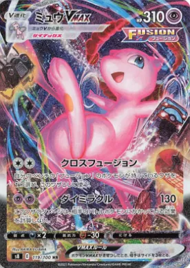 ミュウVMAX (Mew VMAX) (S8 119) Fusion ARTS