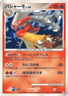 バシャーモ (Blaziken Lv.59) (Pt1 022) Galactic's Conquest